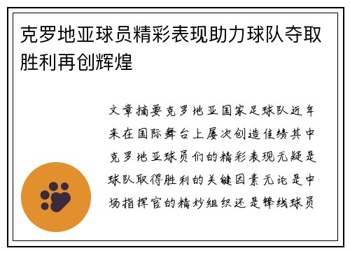 克罗地亚球员精彩表现助力球队夺取胜利再创辉煌