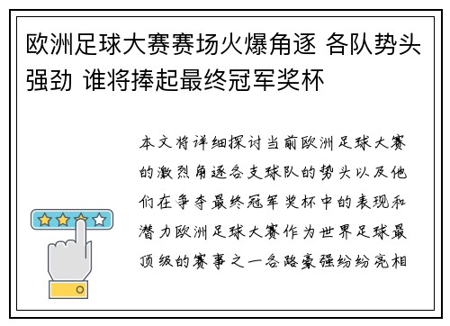 欧洲足球大赛赛场火爆角逐 各队势头强劲 谁将捧起最终冠军奖杯