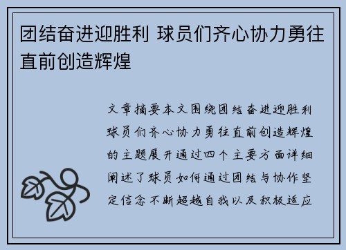 团结奋进迎胜利 球员们齐心协力勇往直前创造辉煌
