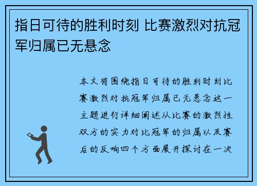 指日可待的胜利时刻 比赛激烈对抗冠军归属已无悬念