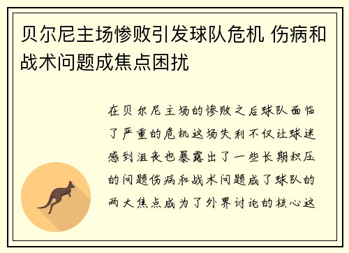 贝尔尼主场惨败引发球队危机 伤病和战术问题成焦点困扰