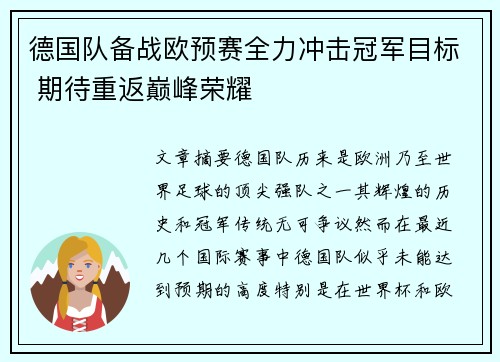 德国队备战欧预赛全力冲击冠军目标 期待重返巅峰荣耀
