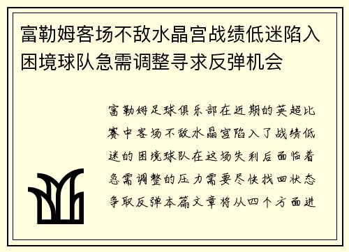 富勒姆客场不敌水晶宫战绩低迷陷入困境球队急需调整寻求反弹机会