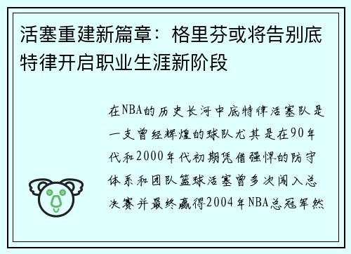 活塞重建新篇章：格里芬或将告别底特律开启职业生涯新阶段