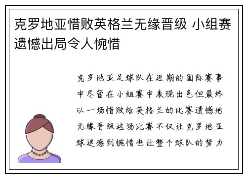 克罗地亚惜败英格兰无缘晋级 小组赛遗憾出局令人惋惜