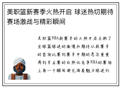 美职篮新赛季火热开启 球迷热切期待赛场激战与精彩瞬间