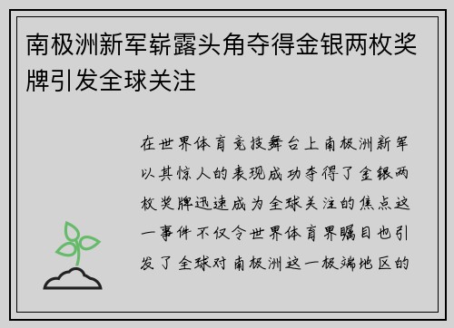 南极洲新军崭露头角夺得金银两枚奖牌引发全球关注