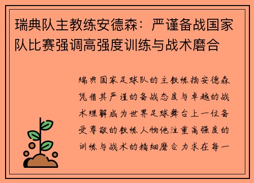 瑞典队主教练安德森：严谨备战国家队比赛强调高强度训练与战术磨合