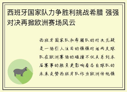 西班牙国家队力争胜利挑战希腊 强强对决再掀欧洲赛场风云