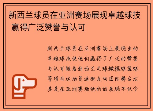 新西兰球员在亚洲赛场展现卓越球技 赢得广泛赞誉与认可