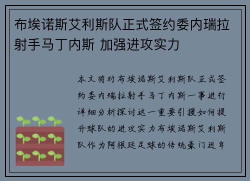 布埃诺斯艾利斯队正式签约委内瑞拉射手马丁内斯 加强进攻实力