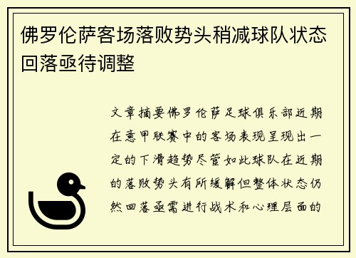 佛罗伦萨客场落败势头稍减球队状态回落亟待调整