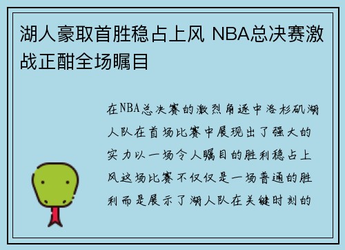 湖人豪取首胜稳占上风 NBA总决赛激战正酣全场瞩目