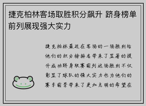 捷克柏林客场取胜积分飙升 跻身榜单前列展现强大实力