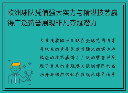 欧洲球队凭借强大实力与精湛技艺赢得广泛赞誉展现非凡夺冠潜力