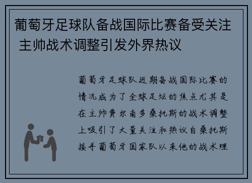 葡萄牙足球队备战国际比赛备受关注 主帅战术调整引发外界热议