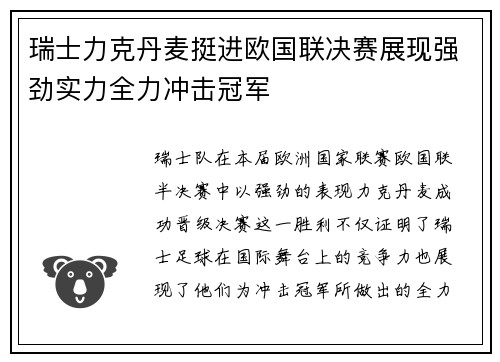 瑞士力克丹麦挺进欧国联决赛展现强劲实力全力冲击冠军