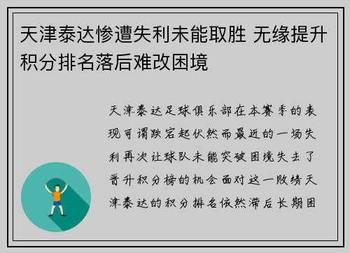 天津泰达惨遭失利未能取胜 无缘提升积分排名落后难改困境