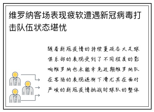 维罗纳客场表现疲软遭遇新冠病毒打击队伍状态堪忧