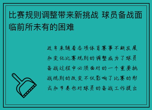 比赛规则调整带来新挑战 球员备战面临前所未有的困难