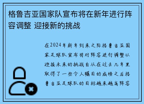 格鲁吉亚国家队宣布将在新年进行阵容调整 迎接新的挑战