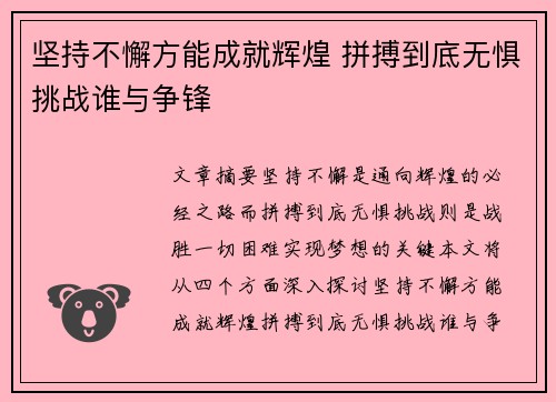 坚持不懈方能成就辉煌 拼搏到底无惧挑战谁与争锋