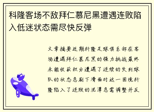 科隆客场不敌拜仁慕尼黑遭遇连败陷入低迷状态需尽快反弹