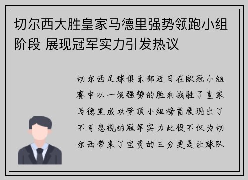 切尔西大胜皇家马德里强势领跑小组阶段 展现冠军实力引发热议