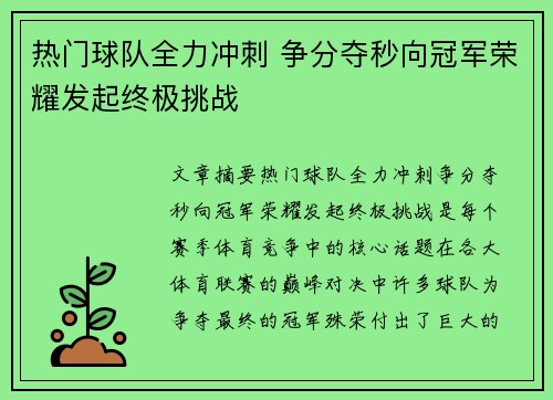 热门球队全力冲刺 争分夺秒向冠军荣耀发起终极挑战