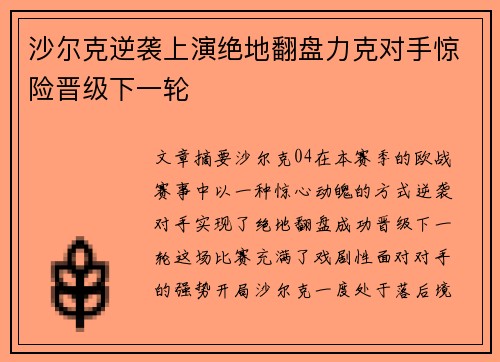 沙尔克逆袭上演绝地翻盘力克对手惊险晋级下一轮