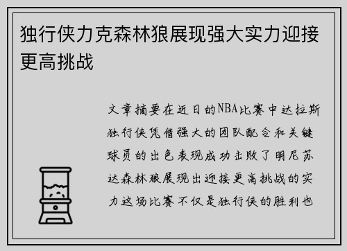 独行侠力克森林狼展现强大实力迎接更高挑战