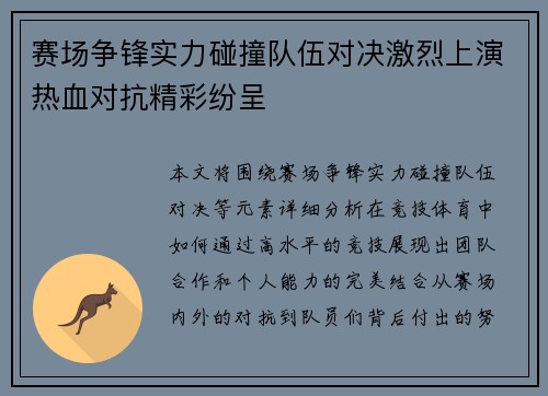 赛场争锋实力碰撞队伍对决激烈上演热血对抗精彩纷呈
