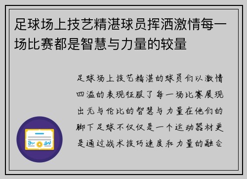足球场上技艺精湛球员挥洒激情每一场比赛都是智慧与力量的较量