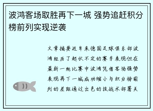 波鸿客场取胜再下一城 强势追赶积分榜前列实现逆袭