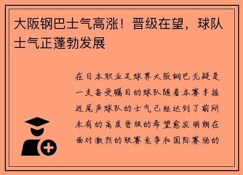 大阪钢巴士气高涨！晋级在望，球队士气正蓬勃发展