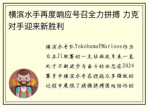 横滨水手再度响应号召全力拼搏 力克对手迎来新胜利