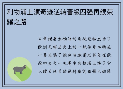 利物浦上演奇迹逆转晋级四强再续荣耀之路