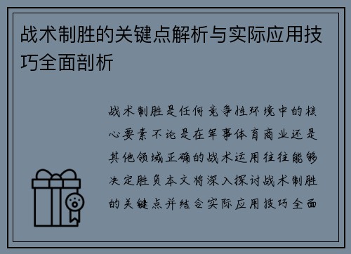 战术制胜的关键点解析与实际应用技巧全面剖析