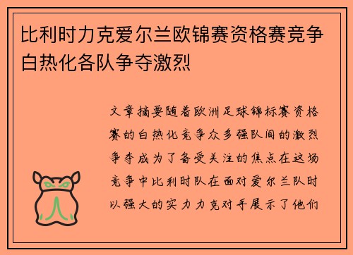 比利时力克爱尔兰欧锦赛资格赛竞争白热化各队争夺激烈