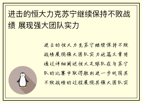 进击的恒大力克苏宁继续保持不败战绩 展现强大团队实力