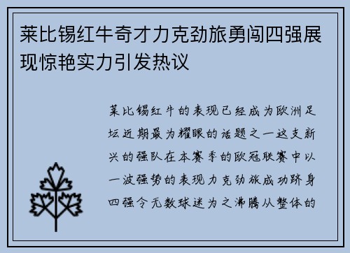 莱比锡红牛奇才力克劲旅勇闯四强展现惊艳实力引发热议