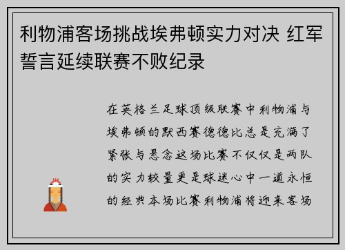 利物浦客场挑战埃弗顿实力对决 红军誓言延续联赛不败纪录