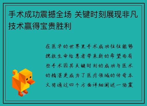 手术成功震撼全场 关键时刻展现非凡技术赢得宝贵胜利