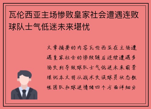 瓦伦西亚主场惨败皇家社会遭遇连败球队士气低迷未来堪忧