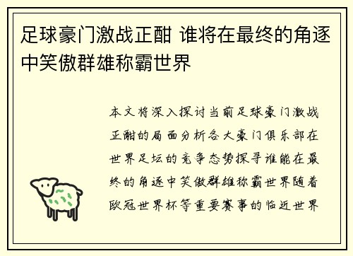足球豪门激战正酣 谁将在最终的角逐中笑傲群雄称霸世界