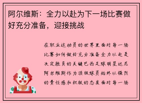 阿尔维斯：全力以赴为下一场比赛做好充分准备，迎接挑战