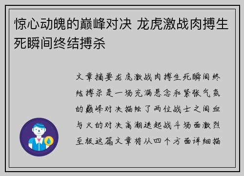 惊心动魄的巅峰对决 龙虎激战肉搏生死瞬间终结搏杀