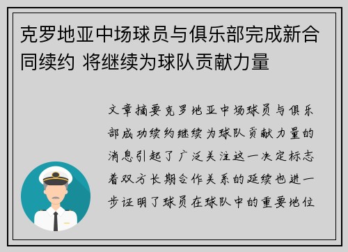 克罗地亚中场球员与俱乐部完成新合同续约 将继续为球队贡献力量