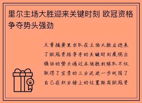 里尔主场大胜迎来关键时刻 欧冠资格争夺势头强劲