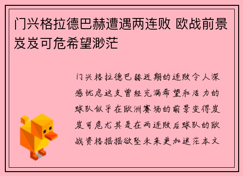 门兴格拉德巴赫遭遇两连败 欧战前景岌岌可危希望渺茫